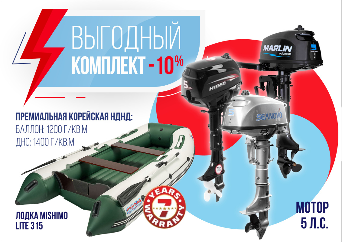 КОМПЛЕКТ ЛОДКА MISHIMO LITE 315 + МОТОР 5л.с в Октябрьском