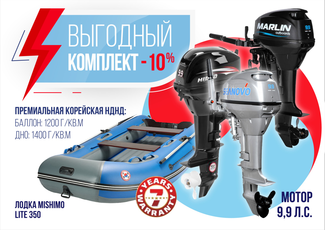 КОМПЛЕКТ ЛОДКА MISHIMO LITE 350 + МОТОР 9,9 (15) Л.С. в Октябрьском