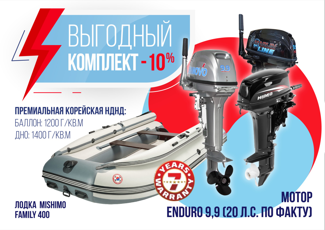 КОМПЛЕКТ ЛОДКА MISHIMO FAMILY LITE 400 + МОТОР 9,9 (20) Л.С. в Октябрьском