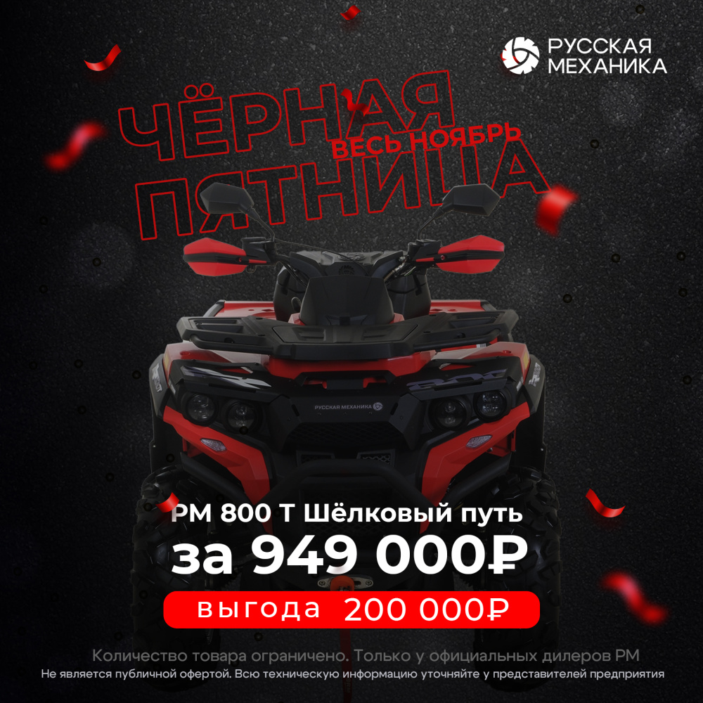 Квадроцикл Русская механика РМ 800 Т серии «Шёлковый путь» в Октябрьском